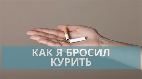 Как бросить курить самостоятельно