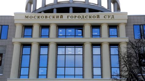 Московский городской суд официальный сайт