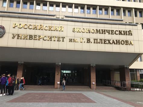 Плеханова университет москва официальный сайт