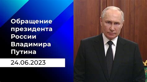 Путин обращение