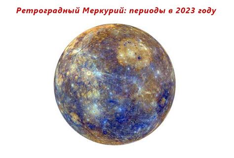 Ретроградный меркурий в 2023 году периоды