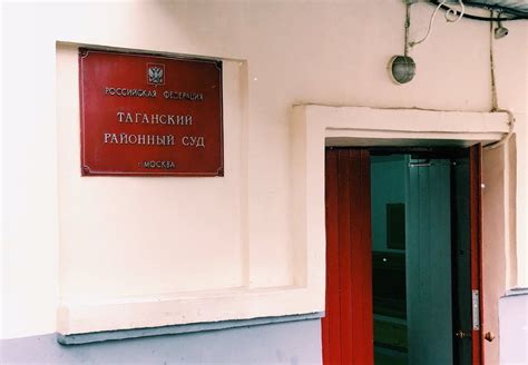 Таганский районный суд