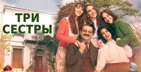 Три сестры турецкий сериал на русском