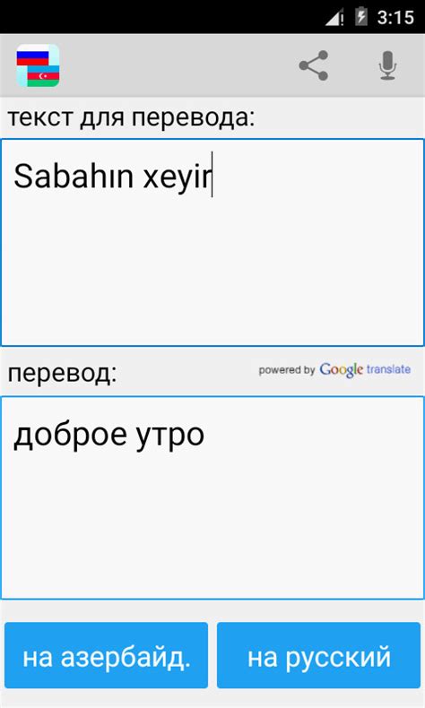 Азербайджанский переводчик на русский