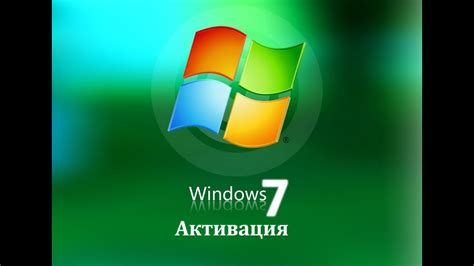 Активация windows 7