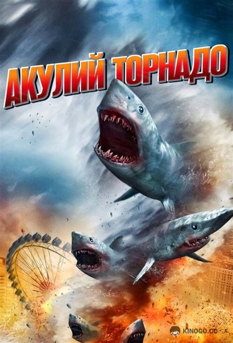 Акулий торнадо фильм 2013