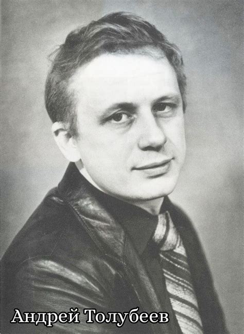 Андрей толубеев