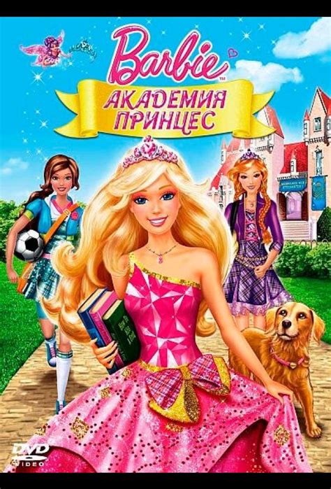 Барби академия принцесс мультфильм 2011