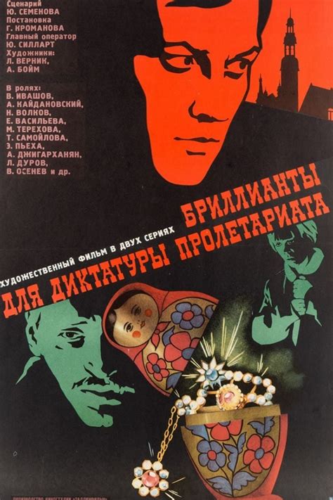 Бриллианты для диктатуры пролетариата фильм 1975