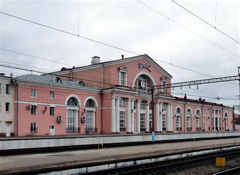 Брянск жд вокзал