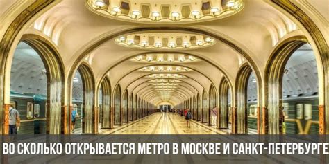 Во сколько открывается метро в санкт петербурге