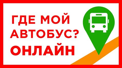 Где едет автобус красноярск онлайн
