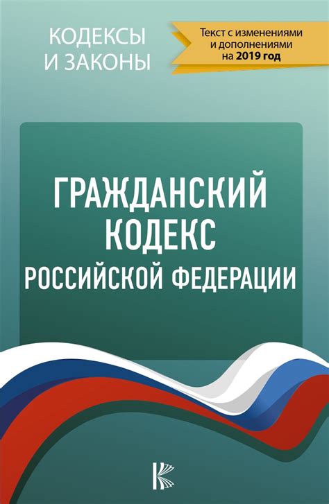 Гражданский кодекс российской федерации