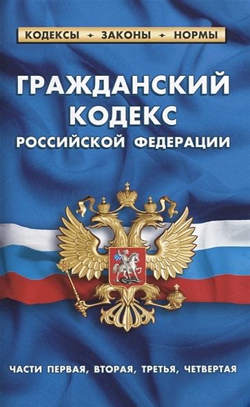Гражданский кодекс российской федерации