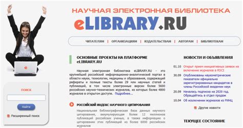 Елайбрари научная электронная библиотека официальный сайт