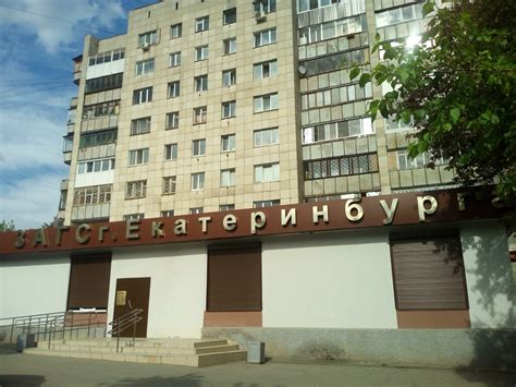 Загс чкаловского района екатеринбурга официальный сайт