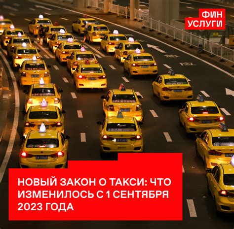 Закон о такси с 1 сентября