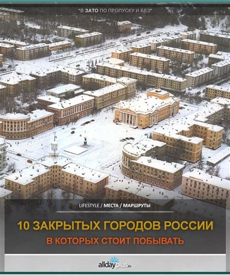 Закрытые города россии