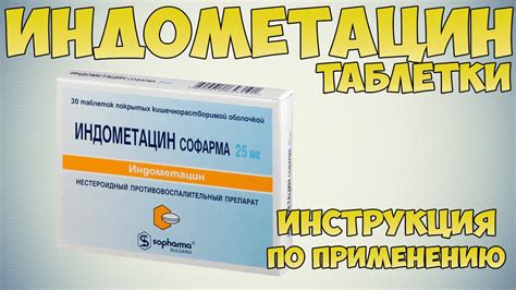 Индометацин таблетки инструкция