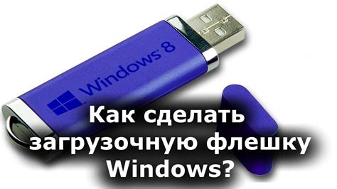 Как сделать загрузочную флешку windows 7