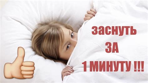Как уснуть за 1 минуту