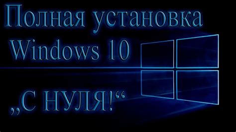 Как установить windows 10 на ноутбук