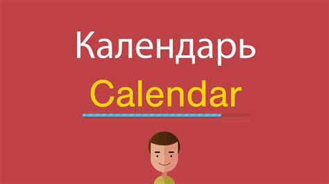 Календарь по английски