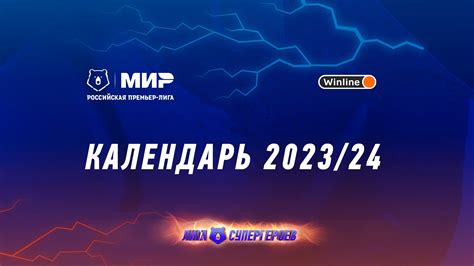 Календарь рпл на 2022 2023 г расписание игр