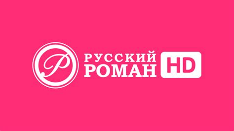 Канал русский роман программа