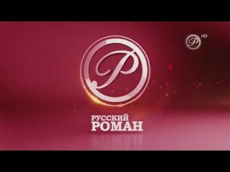 Канал русский роман программа