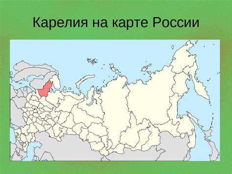 Карелия на карте россии