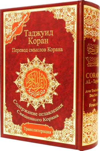 Коран на русском