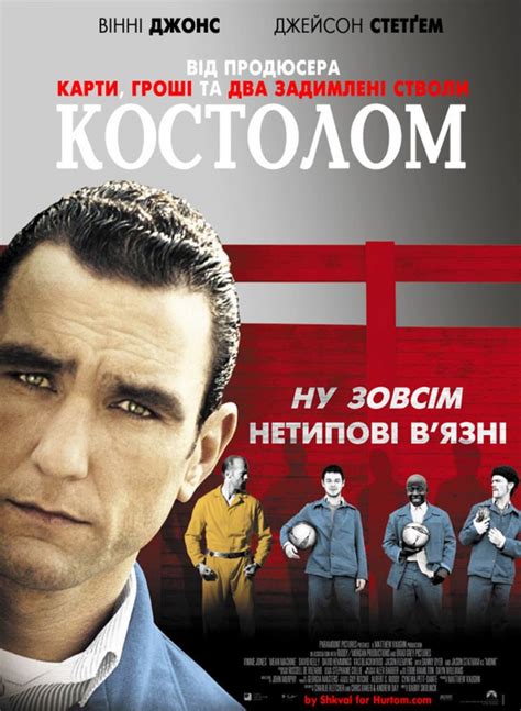 Костолом фильм 2001
