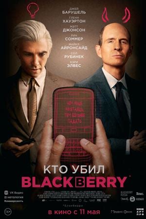Кто убил blackberry фильм 2023