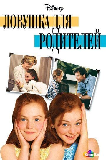 Ловушка для родителей фильм 1998