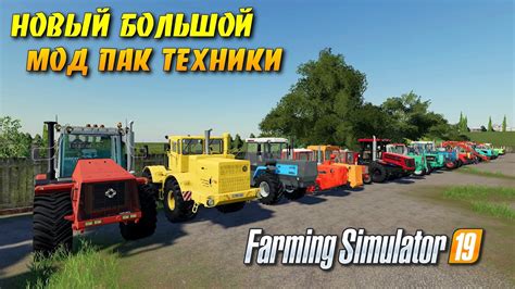 Моды для farming simulator 2019