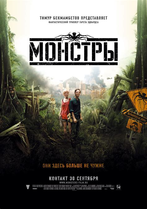 Монстры фильм 2010