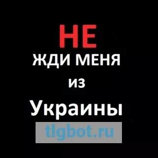 Не жди меня из украины телеграм