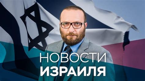 Новости израиля на русском