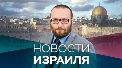 Новости израиля на русском