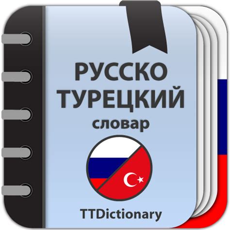 Переводчик русско турецкий онлайн