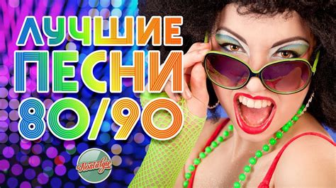 Песни 90 х слушать онлайн бесплатно русские