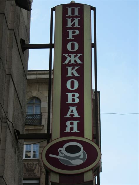 Пирожковая на московском проспекте