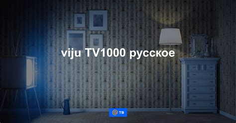 Программа передач тв1000 русское