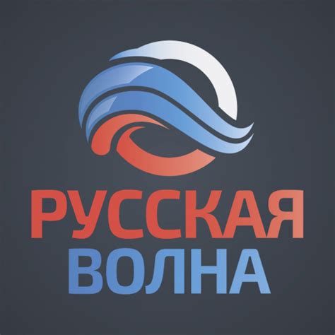 Радио онлайн слушать бесплатно русская волна