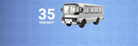 Расписание 35 автобуса