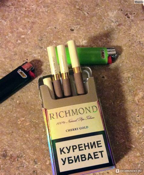Ричмонд сигареты