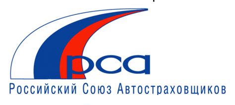 Российский союз автостраховщиков