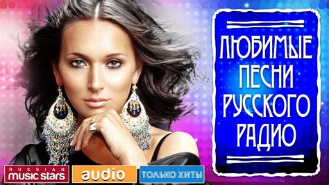 Русские песни радио