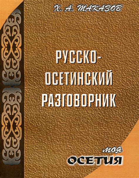 Русско осетинский переводчик